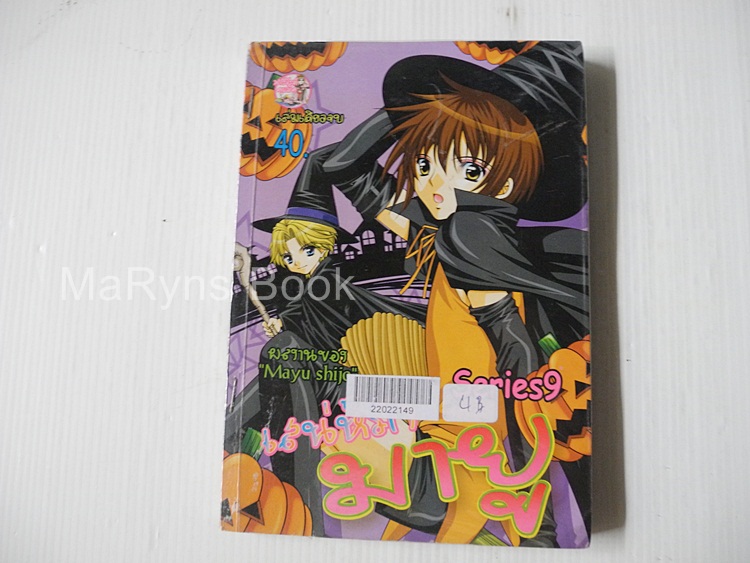 เสน่ห์รักมายู Series 9 (เล่มเดียวจบ) / Mayu Shinjo