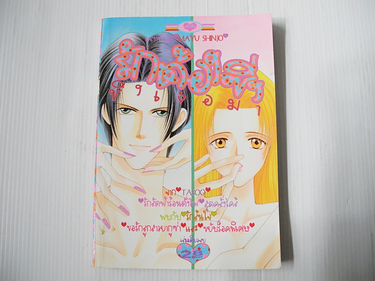 รักต้องซิ่ง ชิงเธอมา (เล่มเดียวจบ) / Shinjo Mayu