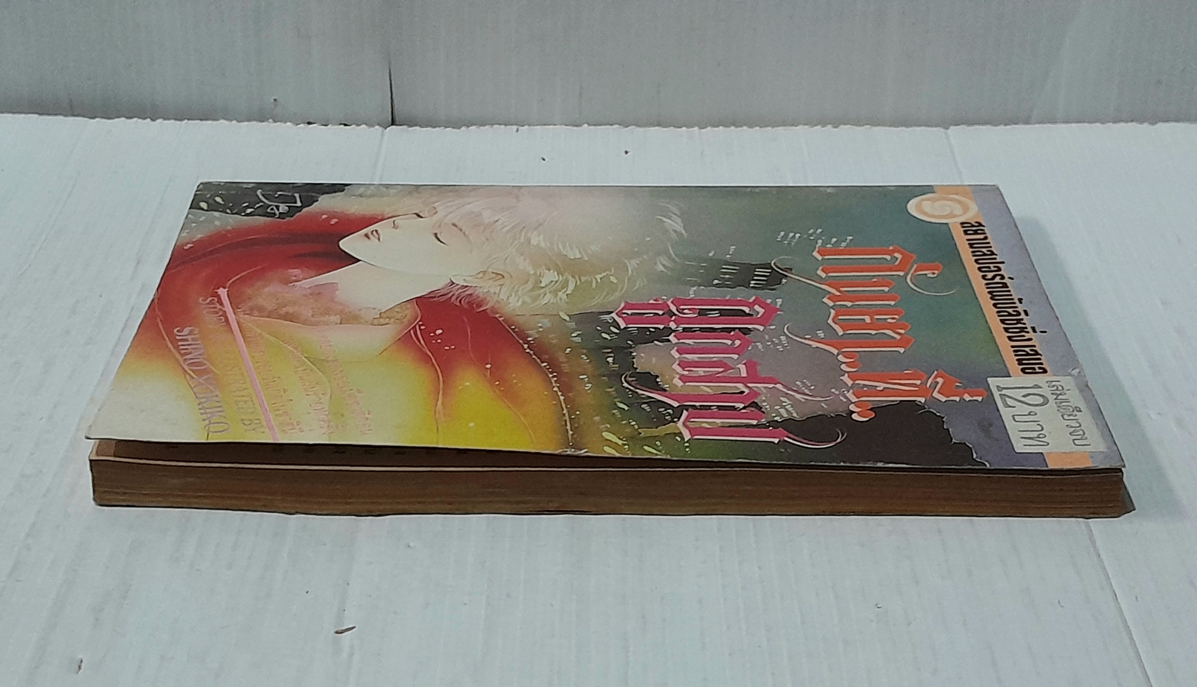 กันยา..ที่..ถูกสาป (เล่มเดียวจบ) / Shino Yokiko