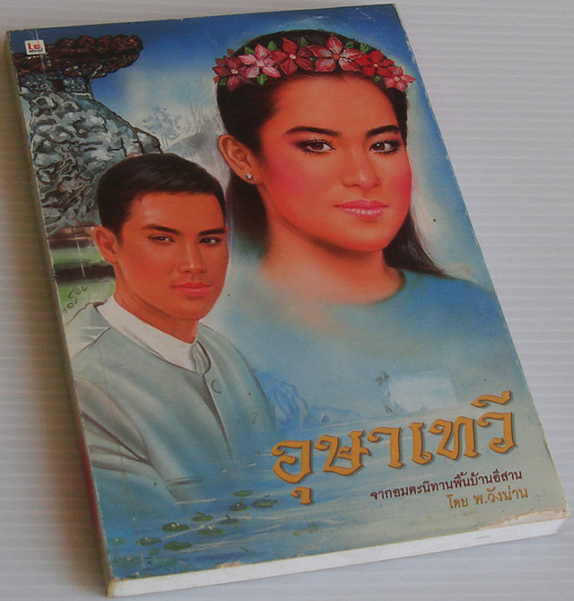 อุษาเทวี / พ. วังน่าน [จากอมตะนิทานพื้นบ้านอีสาน]