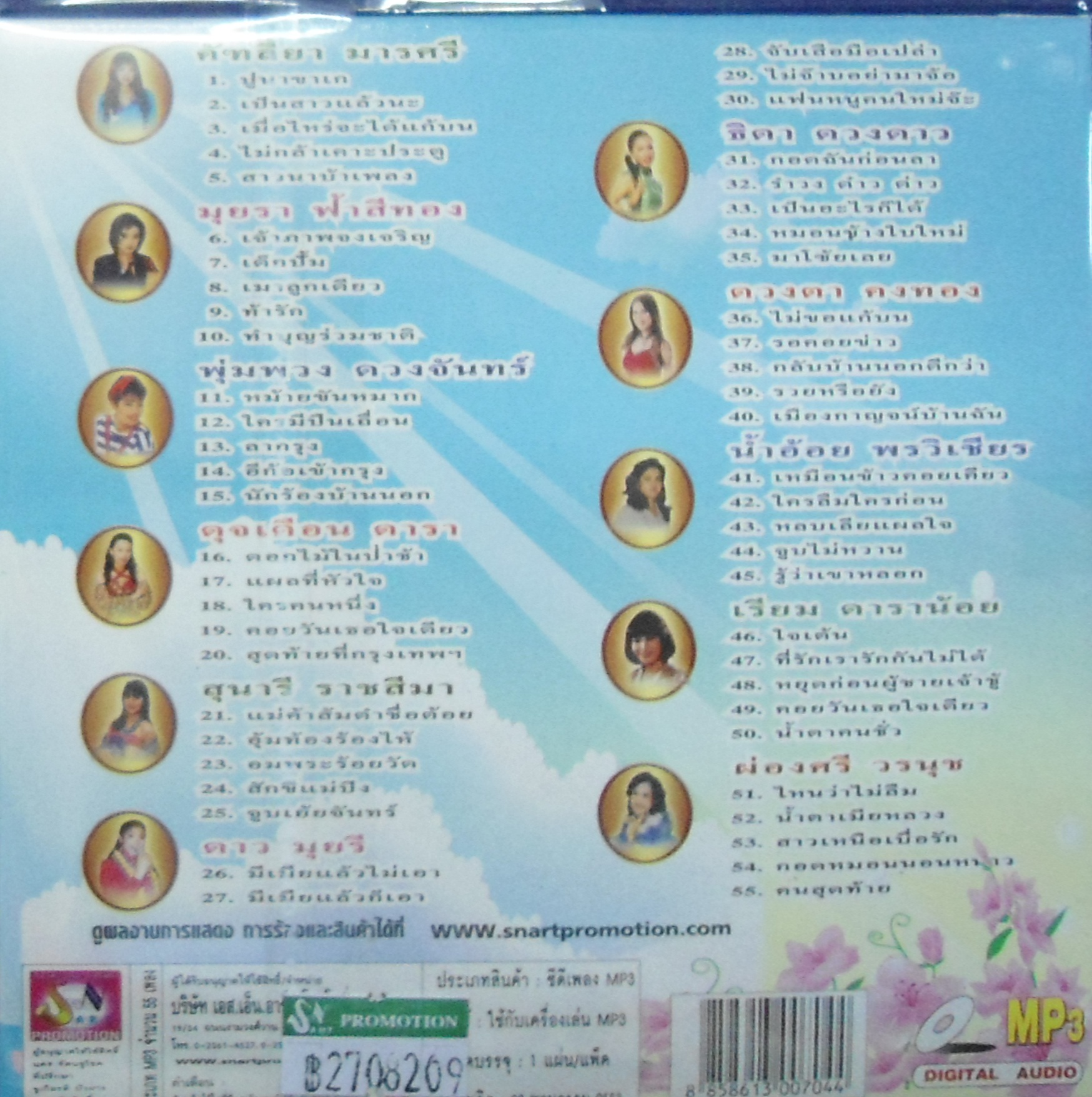 MP3 รวมฮิตเพลงดังดีที่สุด นักร้องหญิง ชุดที่ 1