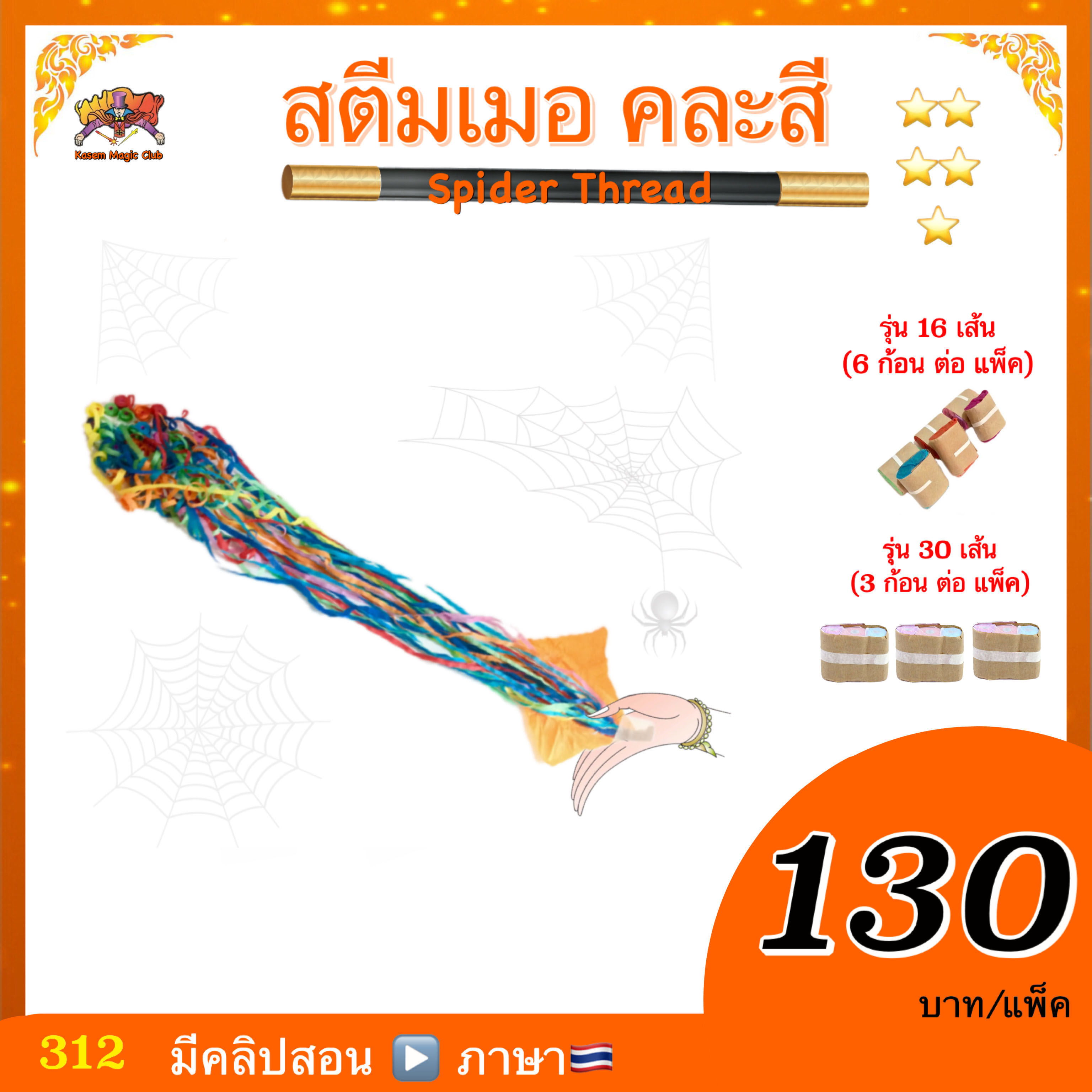 สตีมเมอ(Spider Thread)