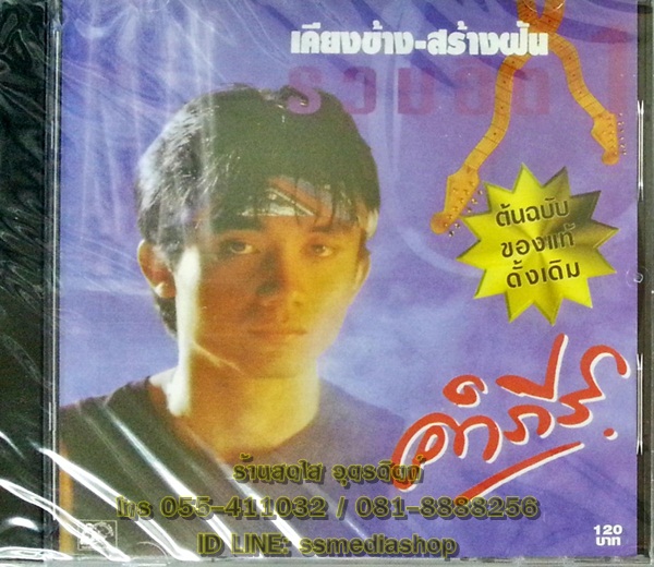 CD คำภีร์ ชุดเคียงข้างสร้างฝัน รวมฮิต1