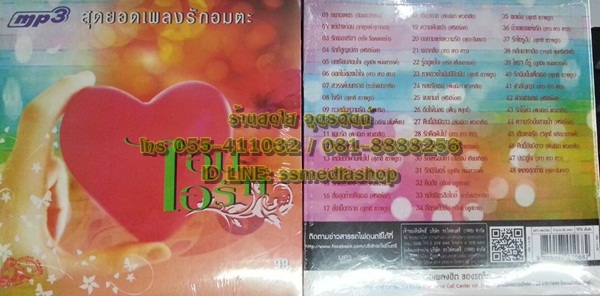 MP3 สุดยอดเพลงรักอมตะ อุ่นไอรัก