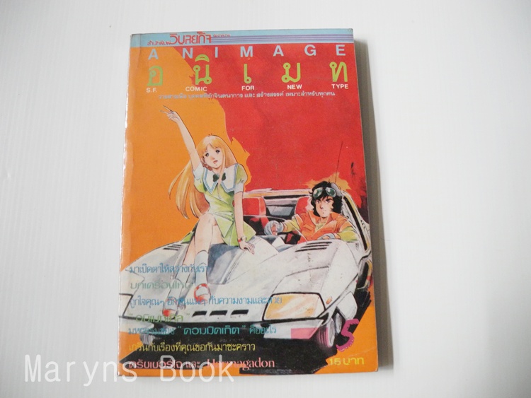 Animage / อนิเมท เล่ม 5