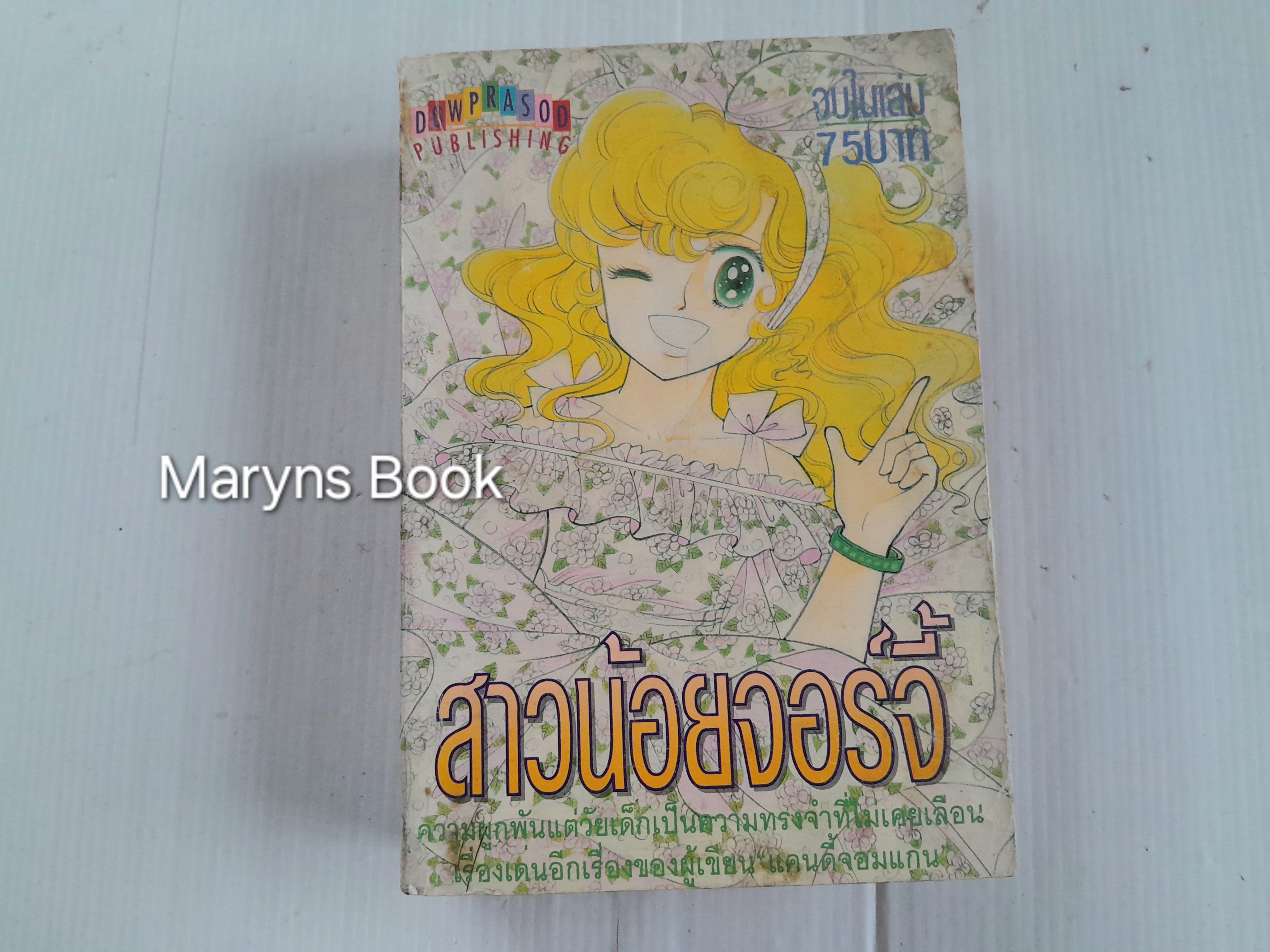 สาวน้อยจอร์จี้ (เล่มเดียวจบ) / Igarashi Yumiko