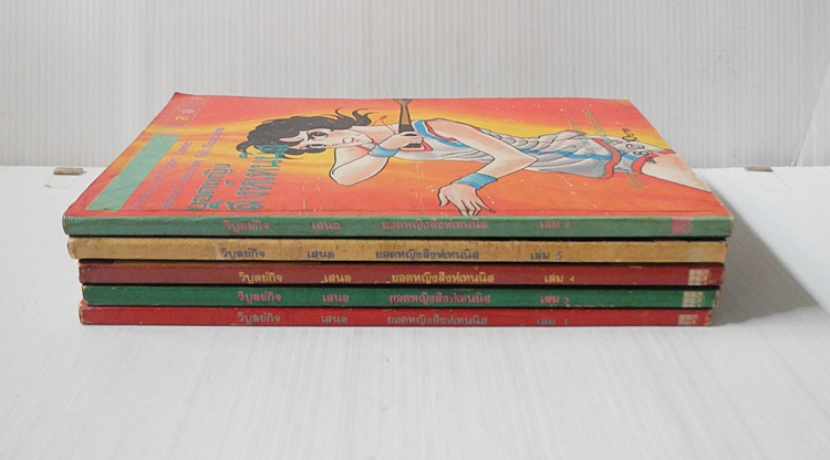 ยอดหญิงสิงห์เทนนิส เล่ม 1,3-5,8 (9 เล่มจบ)