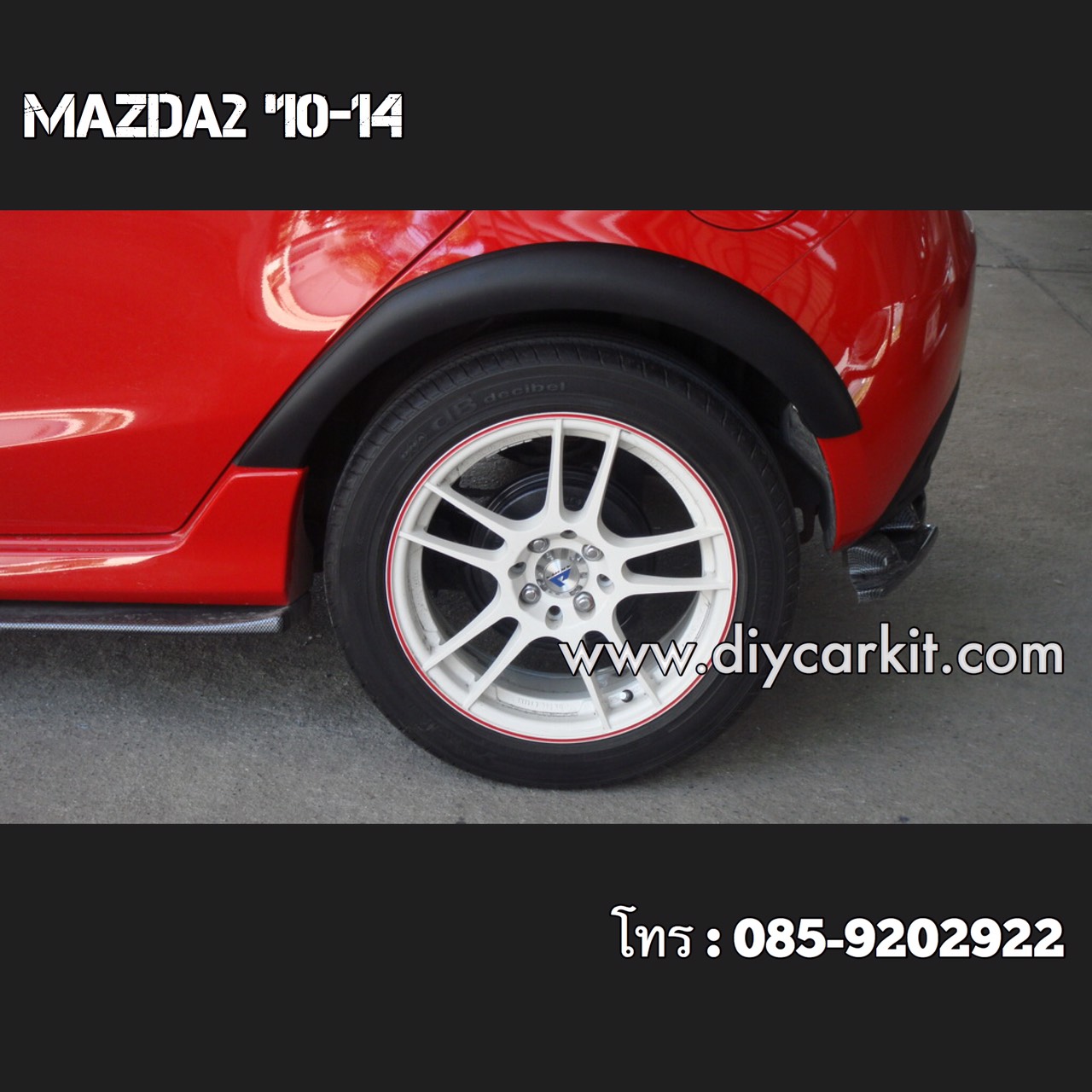 คิ้วล้อทรงเล็ก Mazda2