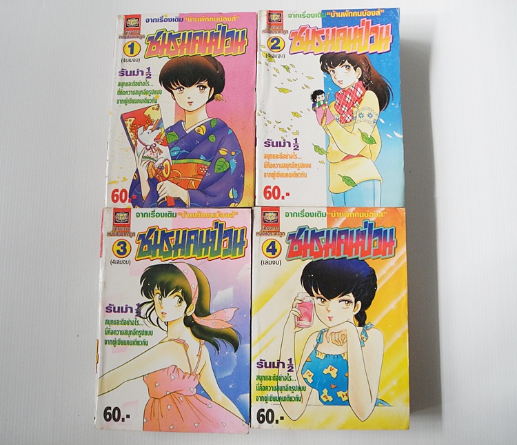 ชมรมคนป่วน 4 เล่มจบ / ทากาฮาชิ รูมิโกะ.