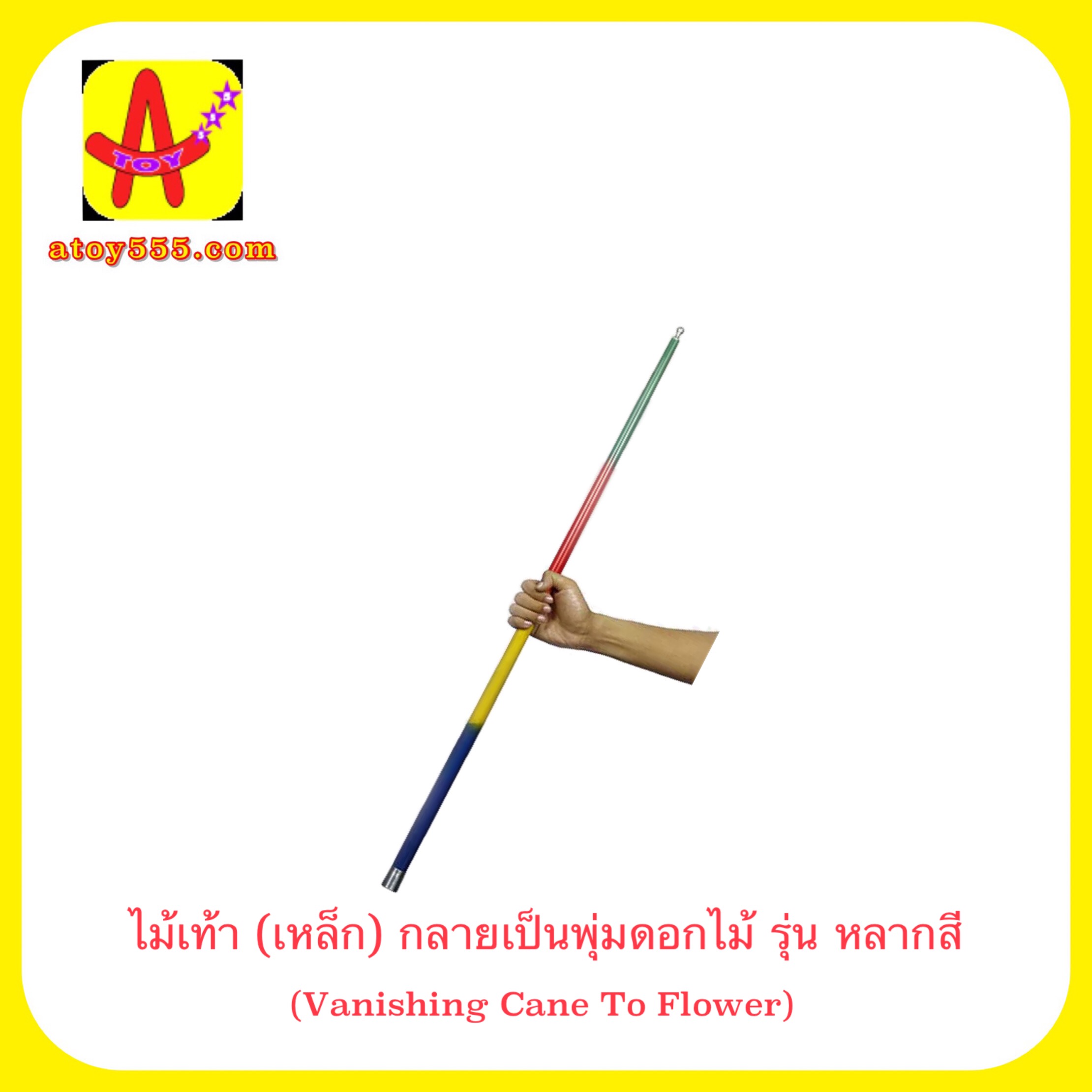 อุปกรณ์มายากล ไม้เท้า (เหล็ก) กลายเป็นพุ่มดอกไม้ (Vanishing Cane To Flower) รุ่น หลากสี