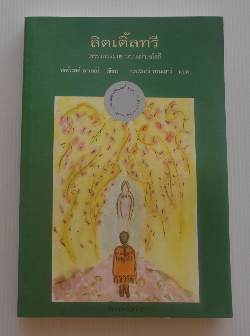 ลิตเติ้ลทรี The Education of Little Tree / ฟอร์เรสต์ คาร์เตอร์ / กรรณิการ์ พรมเสาร์