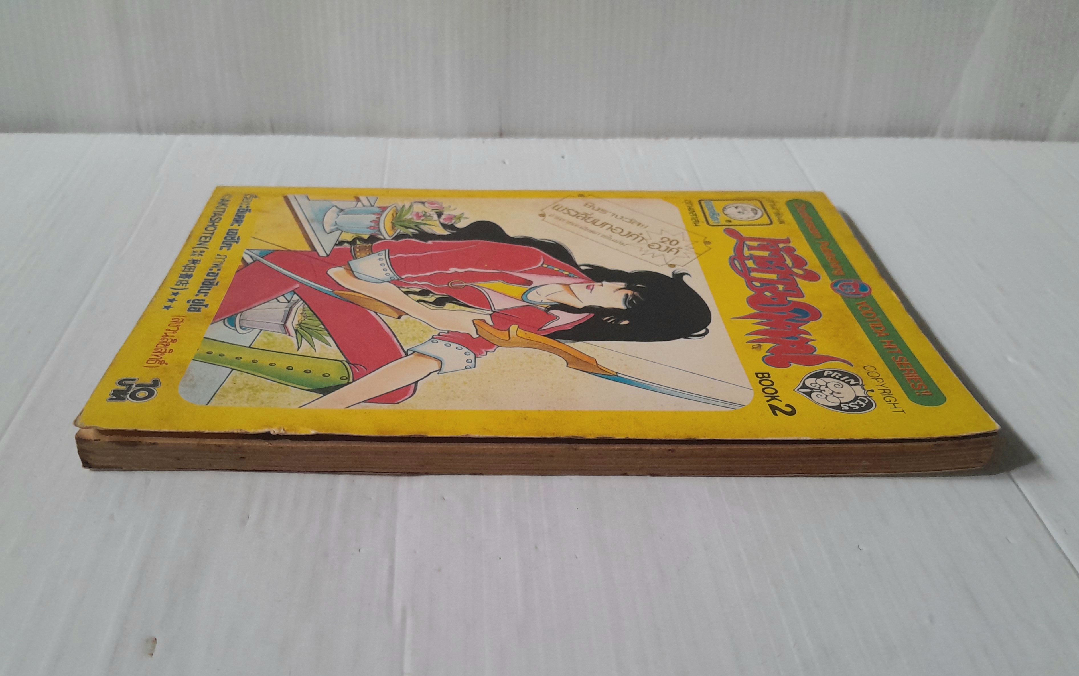 เจ้าสาวซาตาน เล่ม 2 / อาชิเบะ ยูโฮ