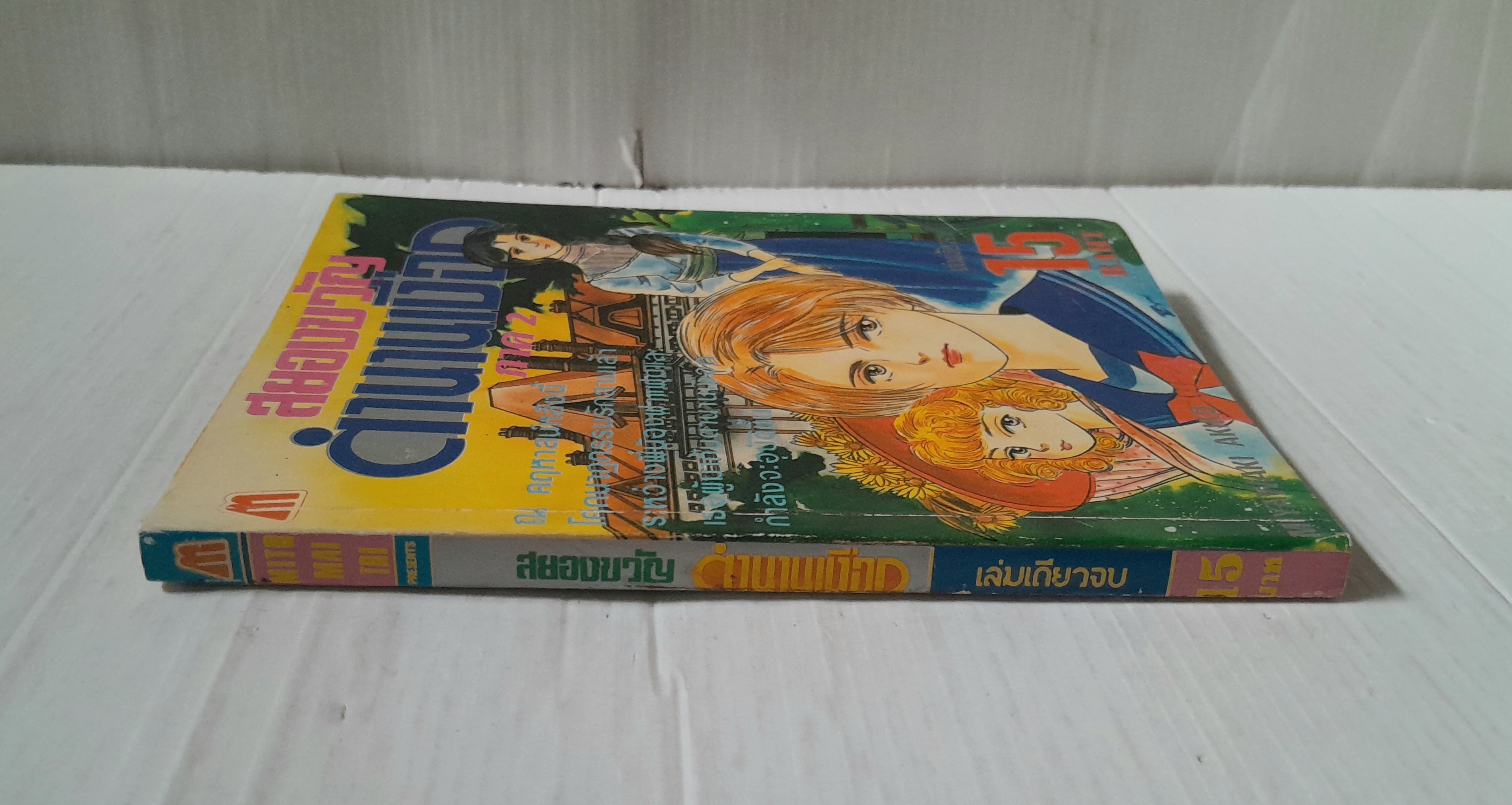 สยองขวัญตำนานเงือก (เล่มเดียวจบ) / Miyawaki Akiko