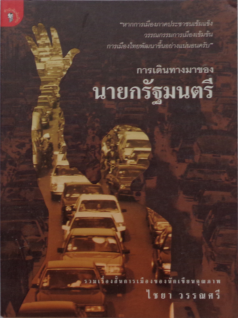 การเดินทางมาของนายกรัฐมนตรี / ไชยา วรรณศรี