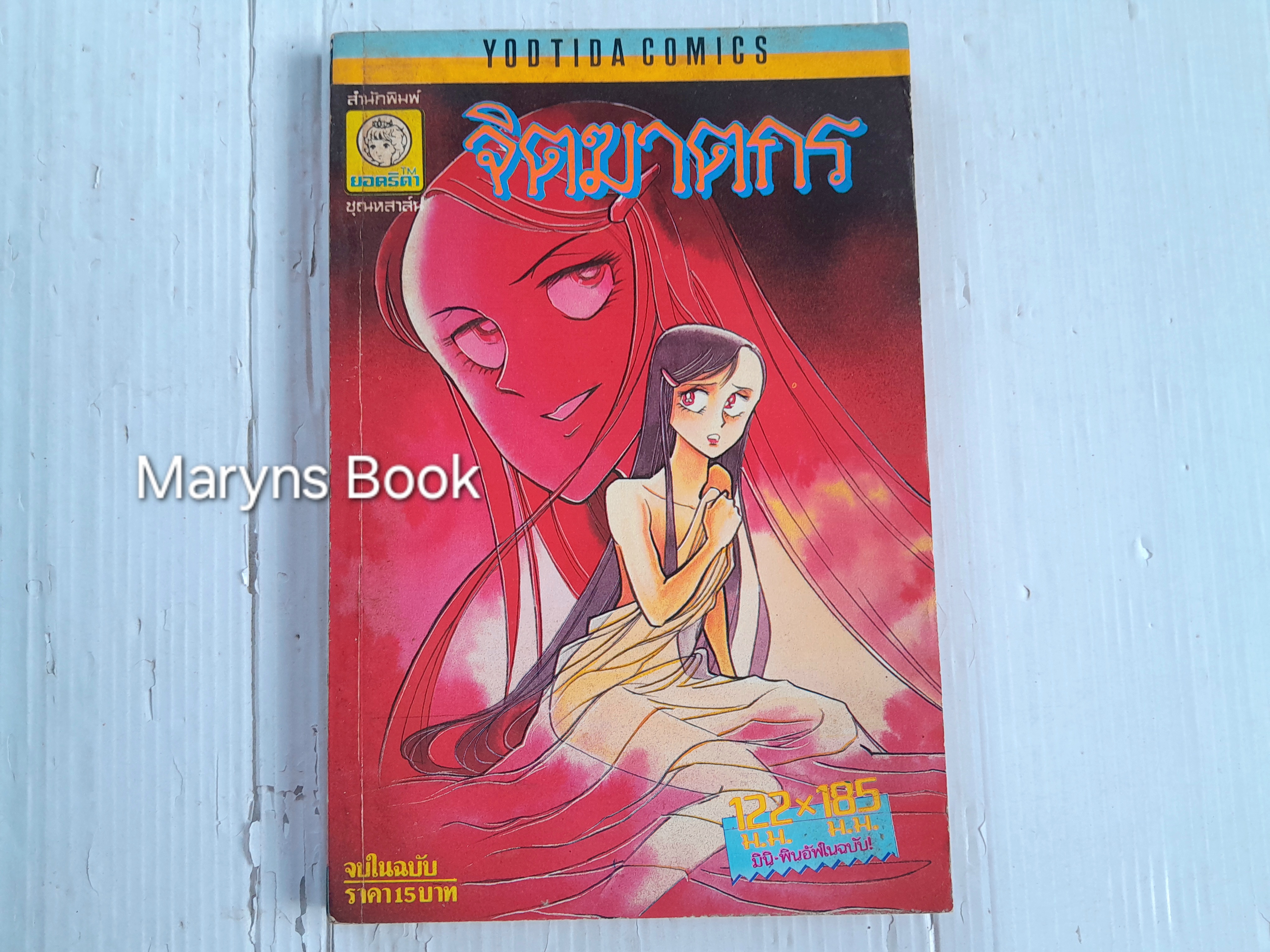 จิตฆาตกร (เล่มเดียวจบ)