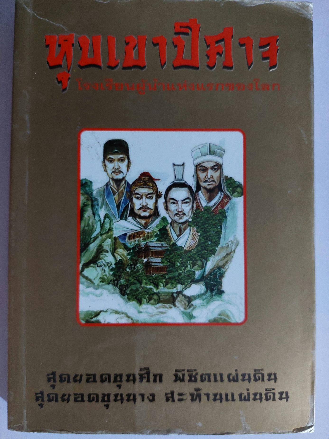 หุบเขาปีศาจ / ประดิษฐ์ พีระมาน