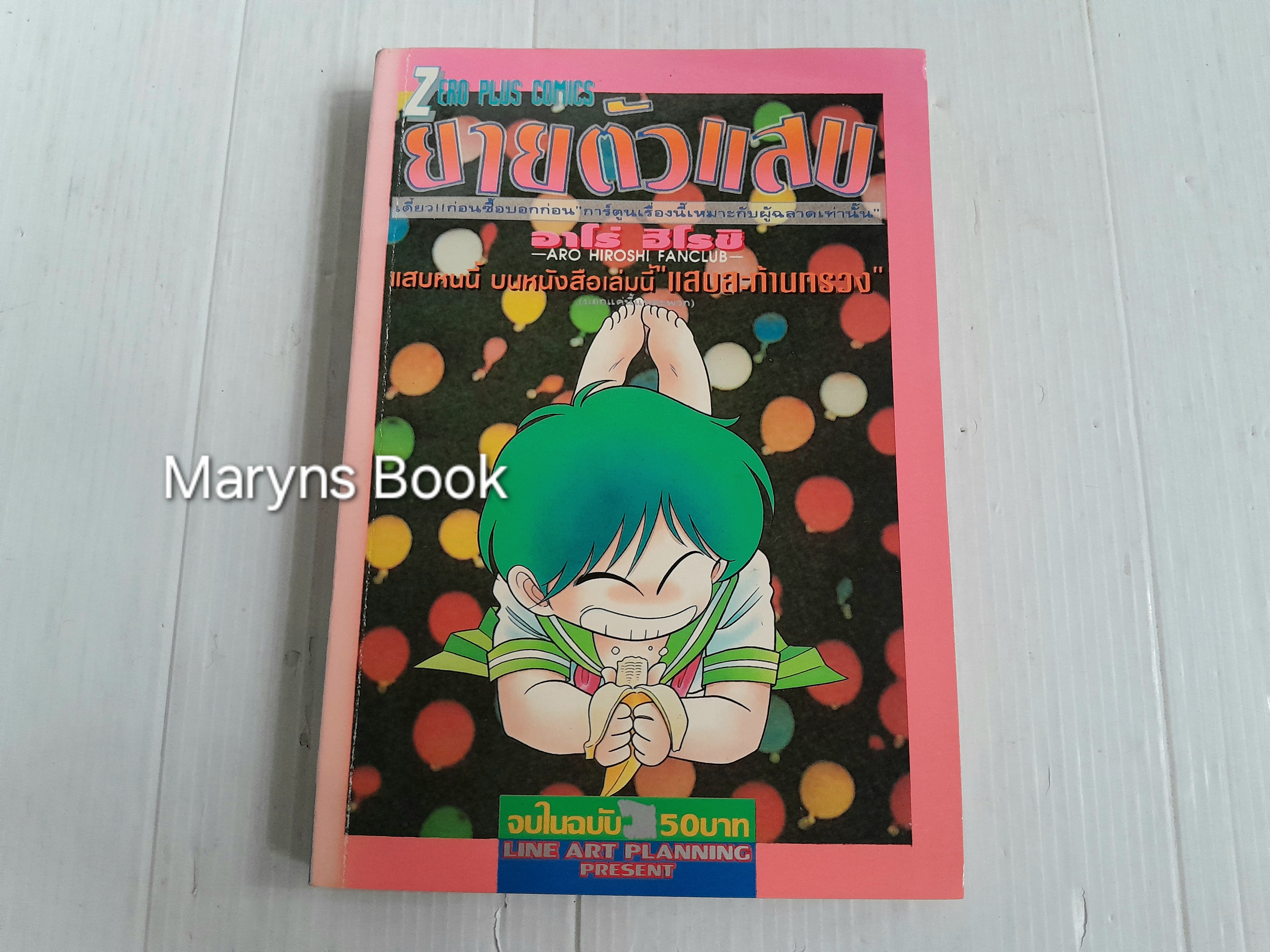 ยายตัวแสบ (เล่มเดียวจบ) / Aro Hiroshi