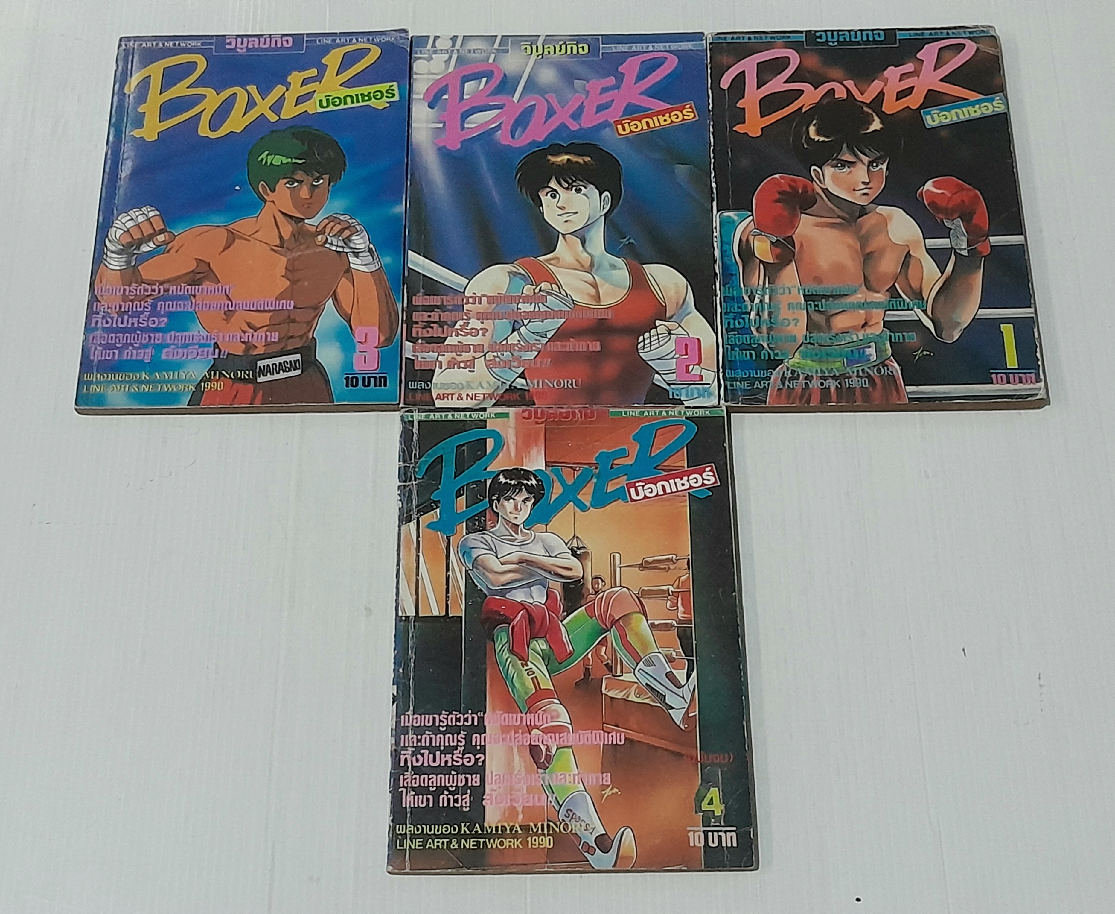 Boxer 4 เล่มจบ / Kamiya Minoru