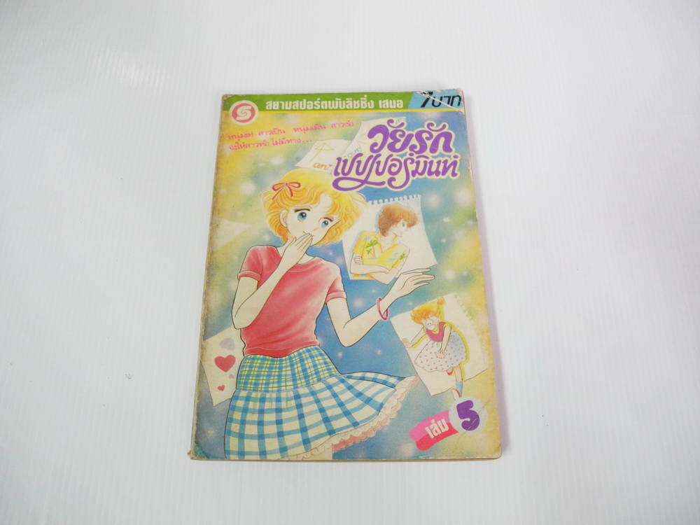 วัยรักเปปเปอร์มินท์ เล่ม 5 / Maeda Etsuko
