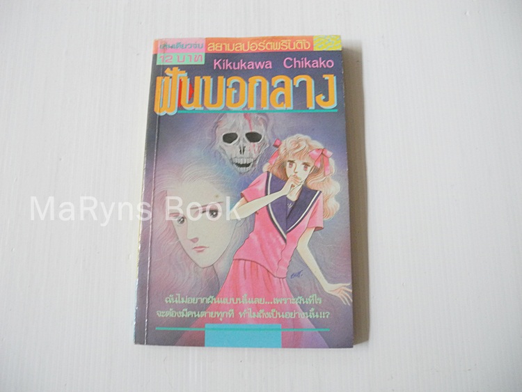 ฝันบอกลาง (เล่มเดียวจบ) / Kikukawa Chikako