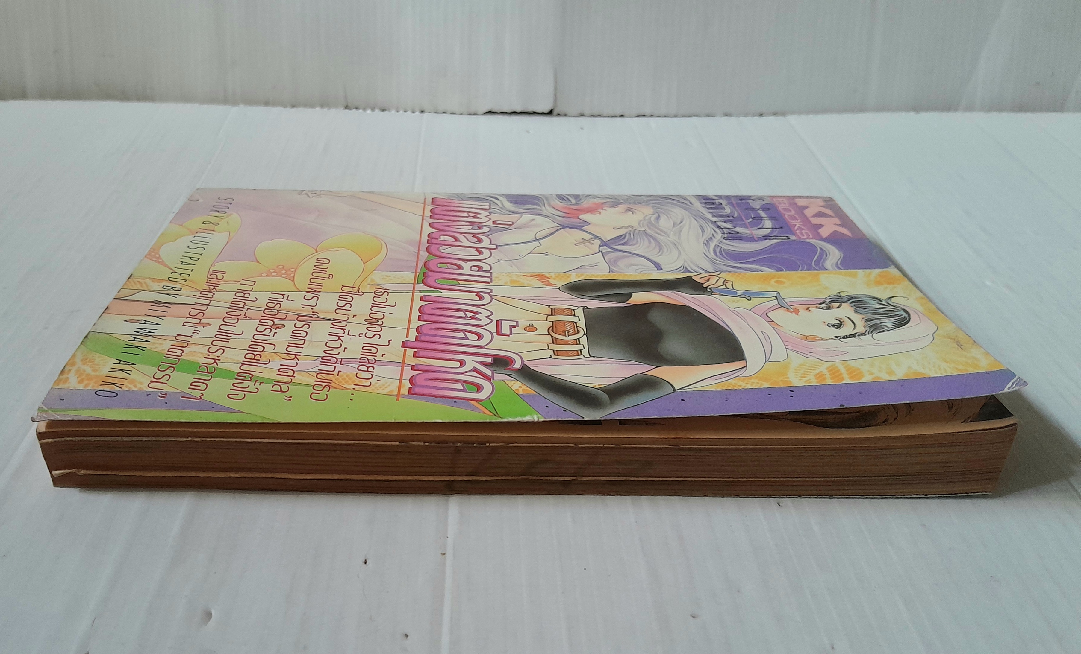 แต่งสวยมาตัดโหด (เล่มเดียวจบ) / Miyawaki Akiko