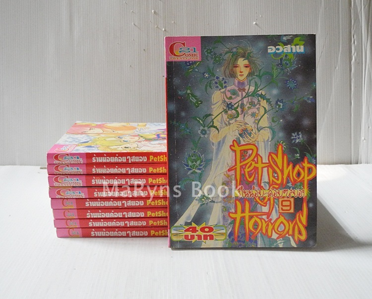 Pet shop of Horrors ร้านน้อยค่อยๆสยอง 9 เล่มจบ / Akino Matsuri