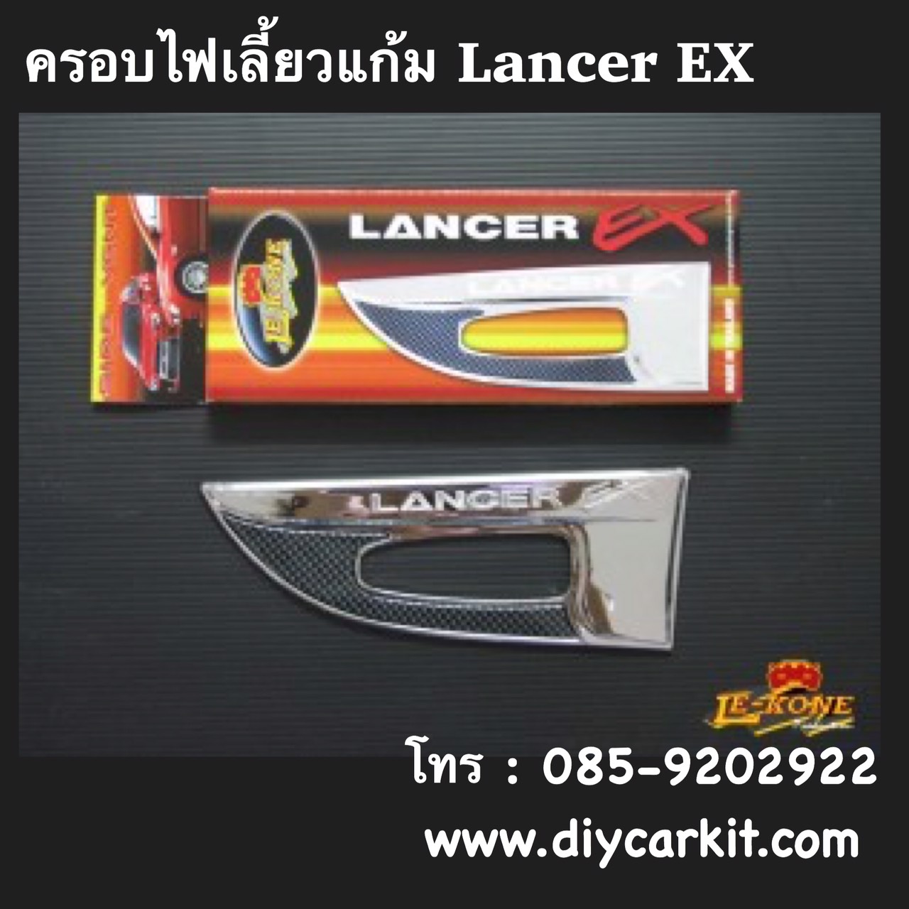 ครอบไฟเลี้ยวแก้ม Lancer EX