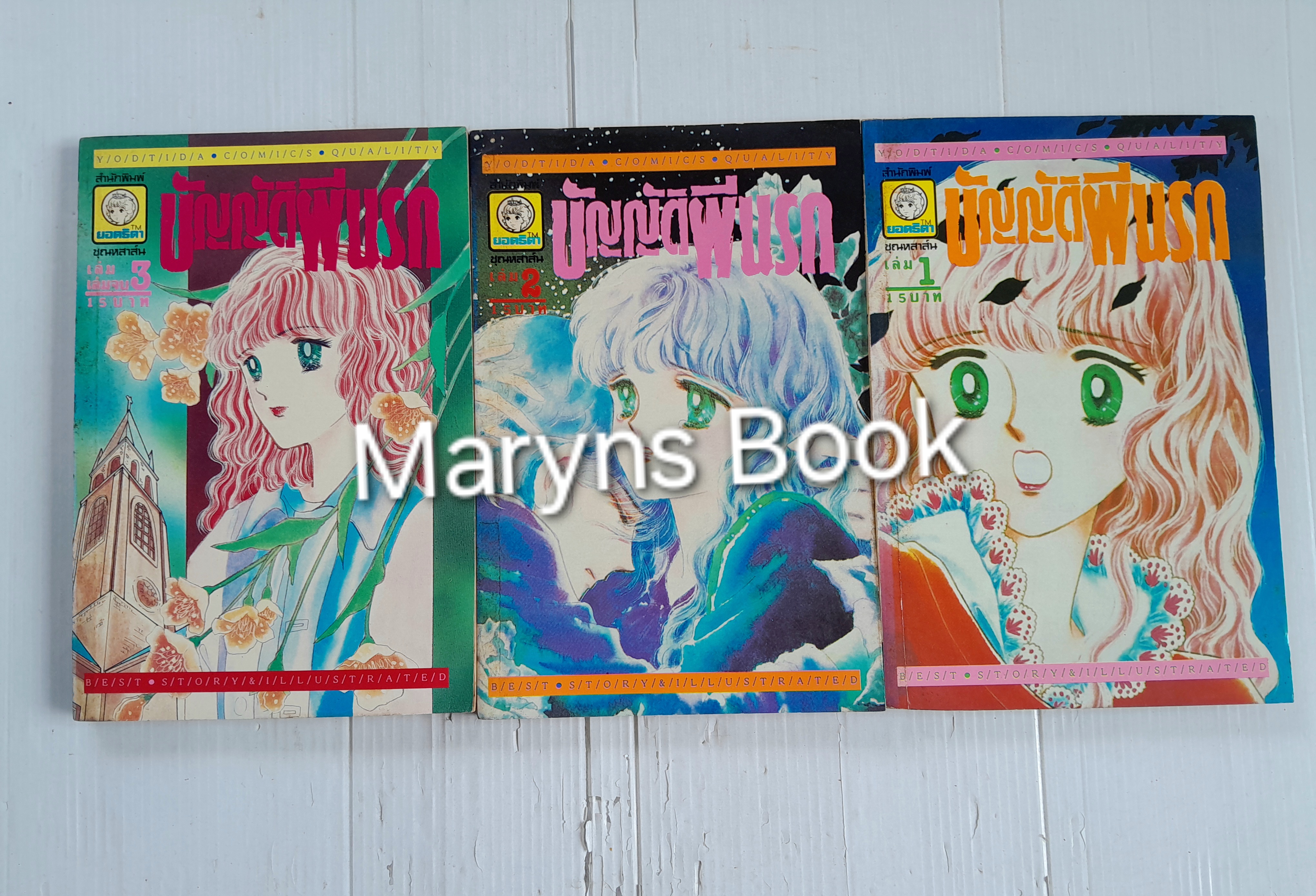 บัญญัติผีนรก 3 เล่มจบ / มัตสึโมโตะ โยโกะ