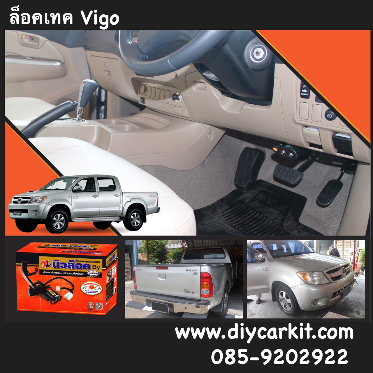 Newlock ล็อคเทค Vigo