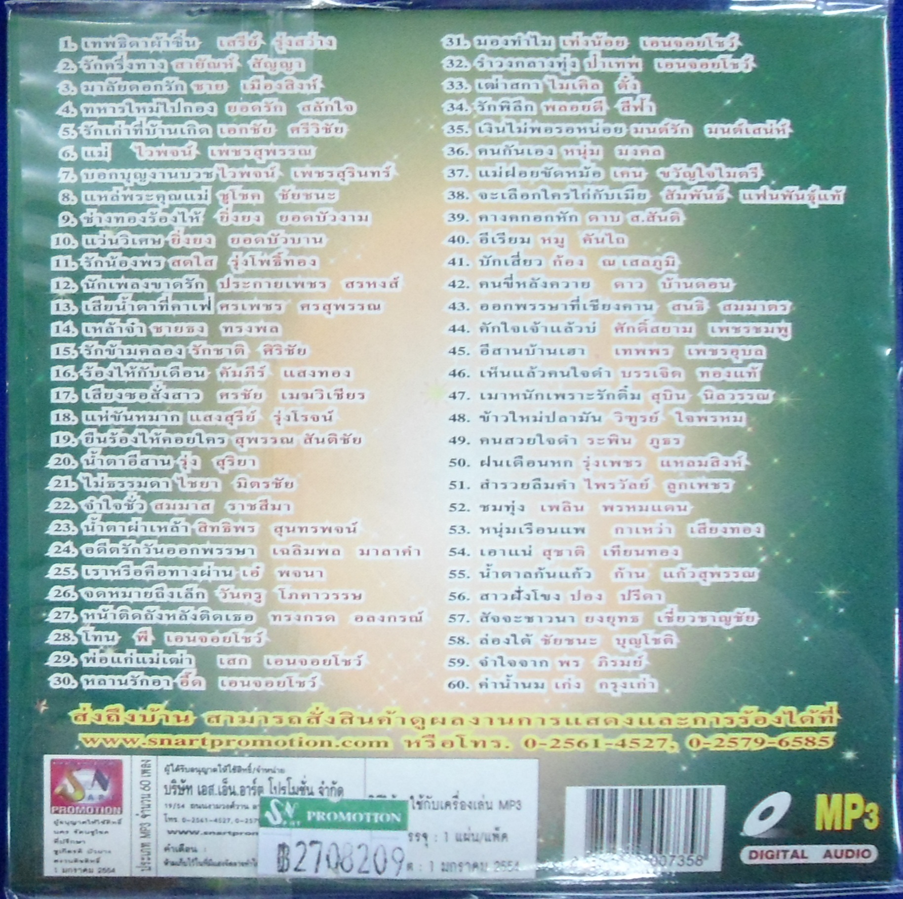 MP3 รวมฮิตเพลงดังนักร้องชาย ดีที่สุด