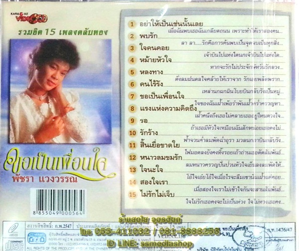 VCD พัชรา แวงวรรณ ชุดขอเป็นเพื่อนใจ