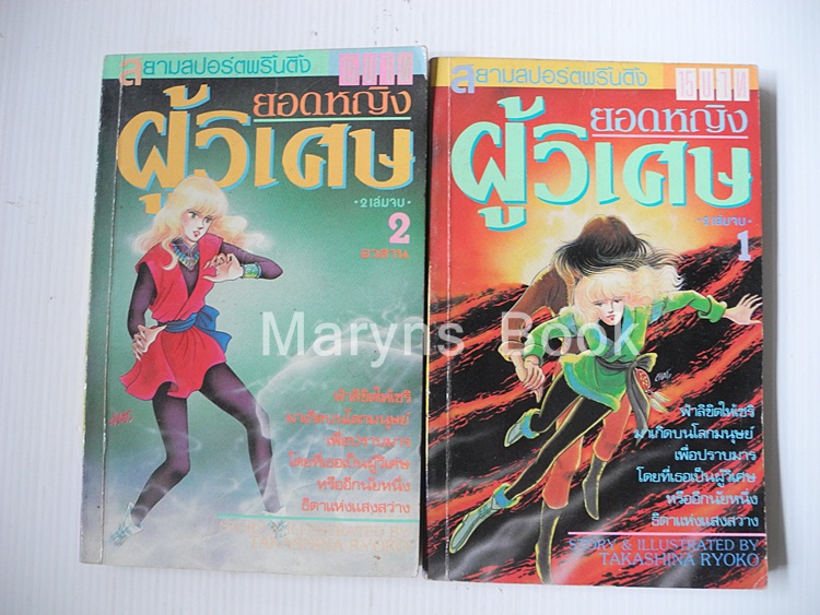 ยอดหญิงผู้วิเศษ 2 เล่มจบ / TAKASHINA RYOKO