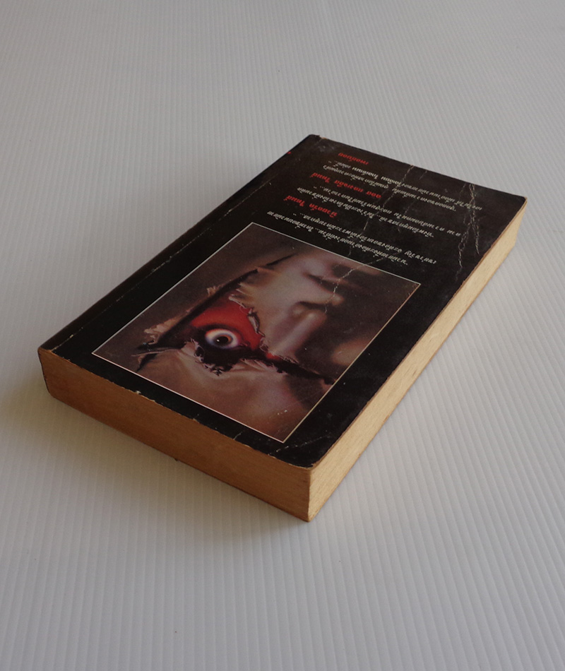 พลังจิตสังหาร / วิลเลียม โกลด์แมน / เขมรัต