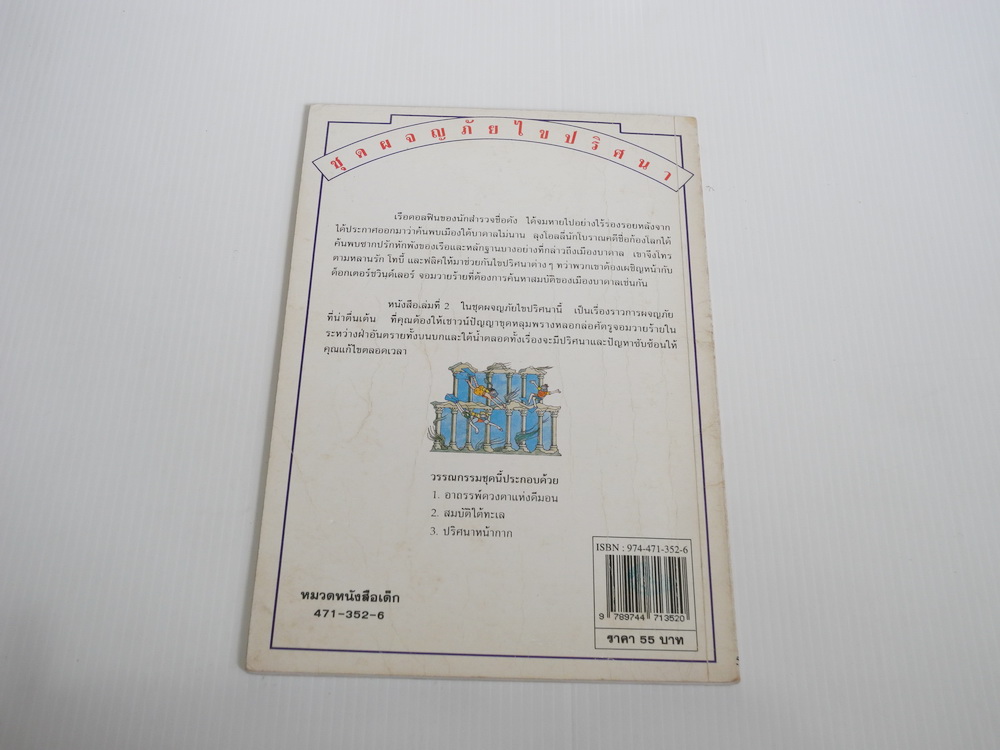 สมบัติใต้ทะเล ชุดผจญภัยไขปริศนา