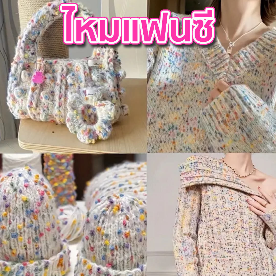 ไหมแฟนซี