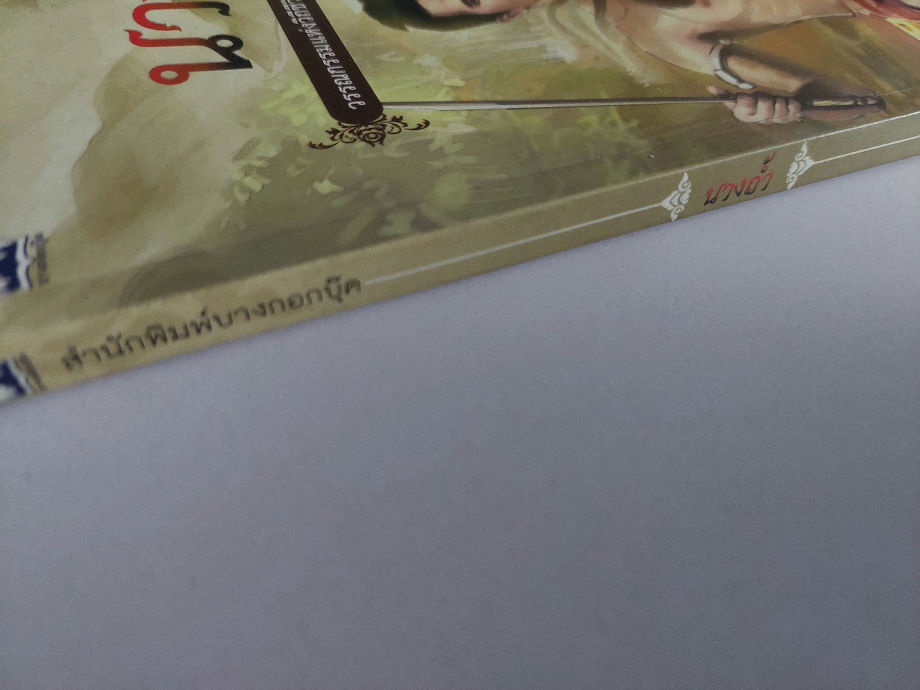 นางถ้ำ / ไม้ เมืองเดิม [พ. 2554]