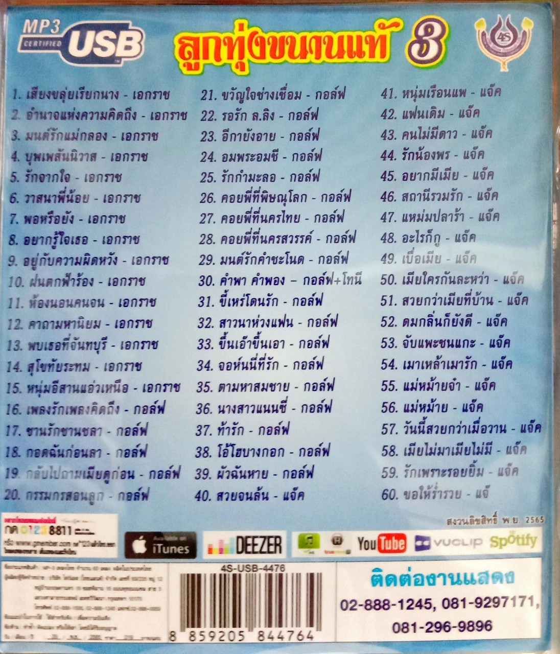 USB แฟลชไดร์ฟเพลง ลูกทุ่งขนานแท้3 แจ๊ค ธนพล+เอกราช สุวรรณภูมิ+กอล์ฟ โฟร์เอส (4S)