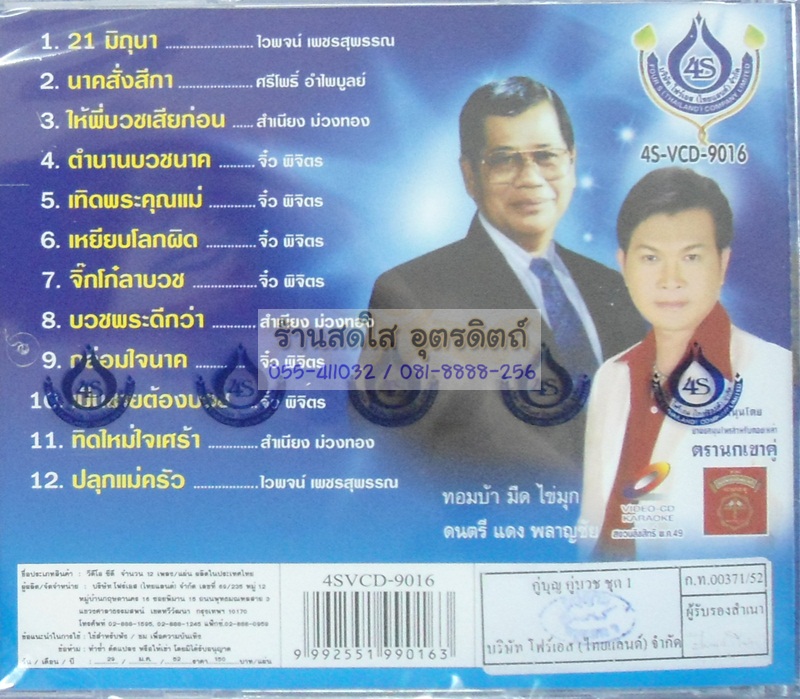 VCD คู่บุญ คู่บวช1 ไวพจน์ ทศพล