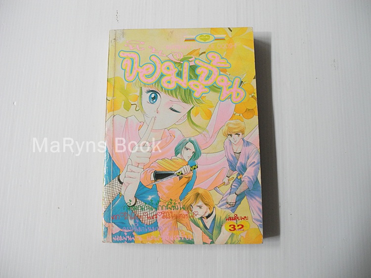 นินจาจอมจุ้น (เล่มเดียวจบ) / Natsue Ogushi