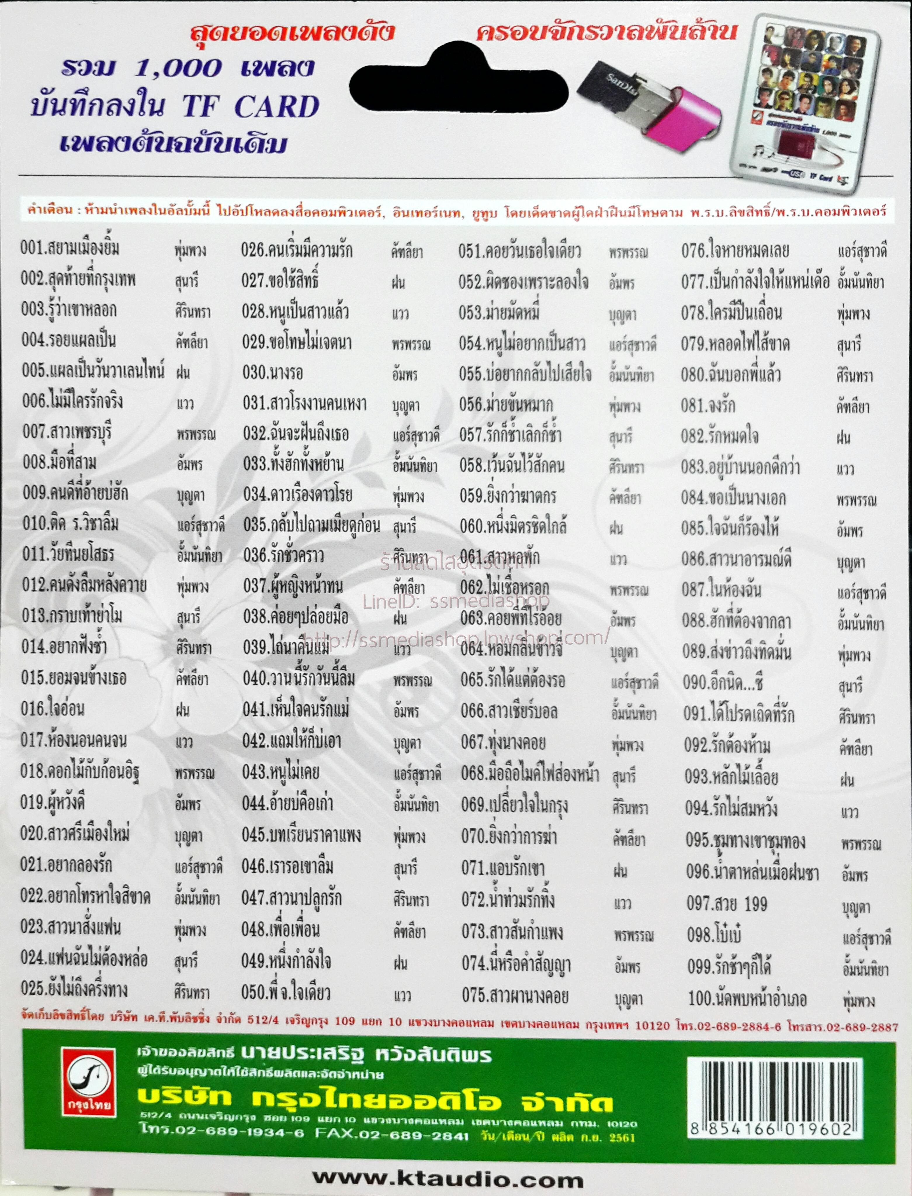 USB+เพลง ผู้หญิงพันล้าน ชุด1