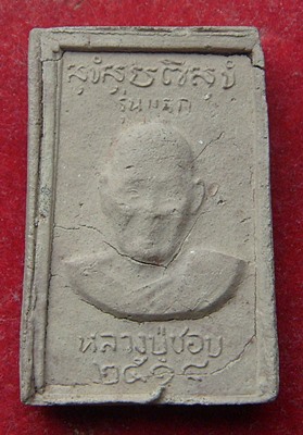 หลวงปู่ชอบ ฐานสโม