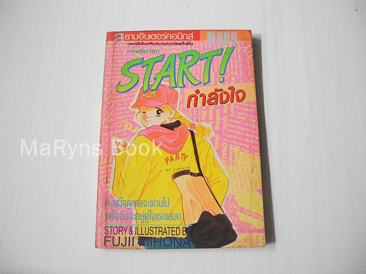 START! กำลังใจ (เล่มเดียวจบ) / Fujii