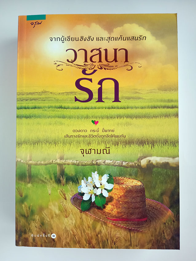 วาสนารัก / จุฬามณี (ภาคต่อจากเรื่อง ทุ่งเสน่หา)