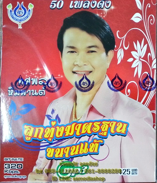 MP3 ทศพล หิมพานต์ ลูกทุ่งมาตรฐานขนานแท้