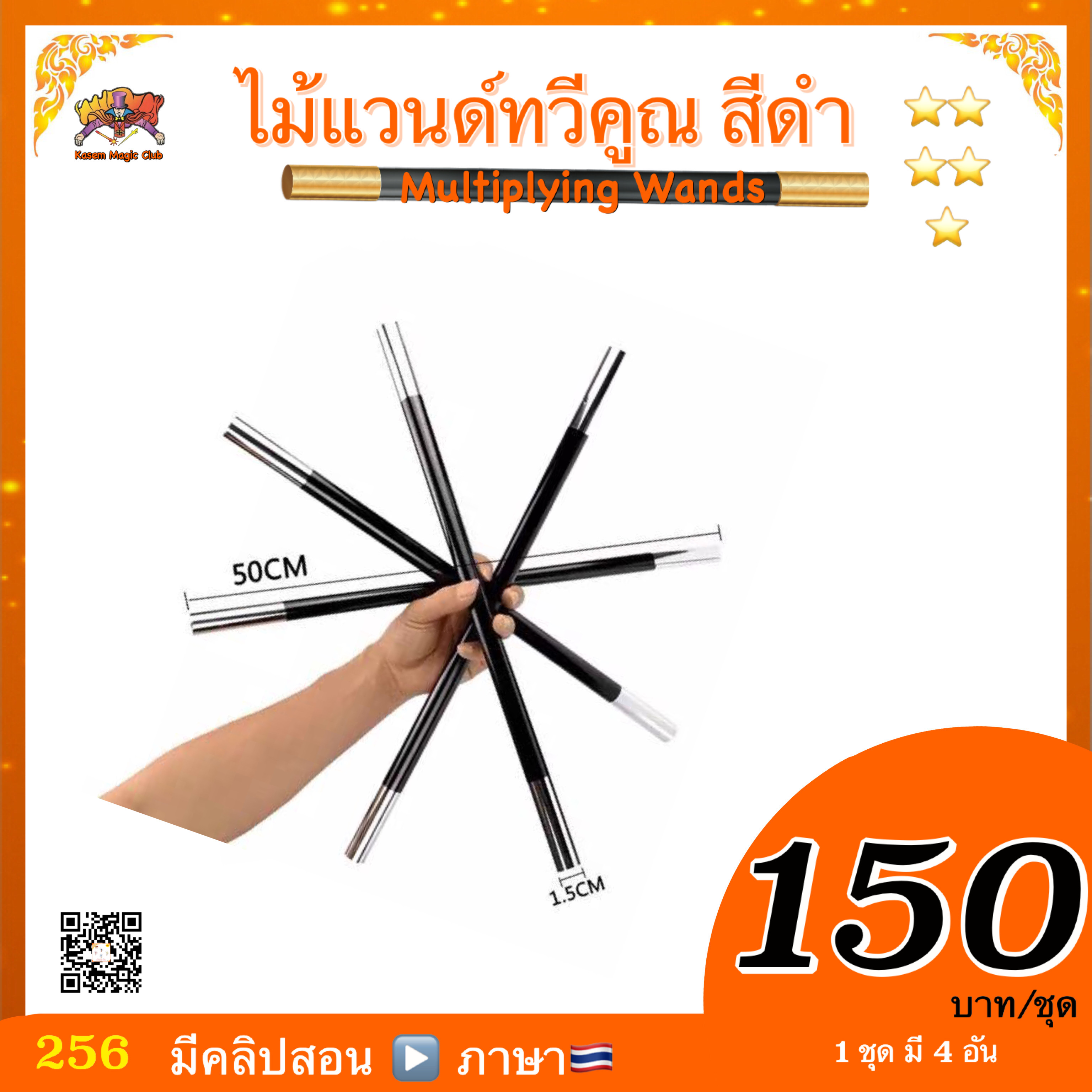 อุปกรณ์มายากล ไม้แวนด์ทวีคูณ #ใหญ่ (Multiplying Wands) สีดำ