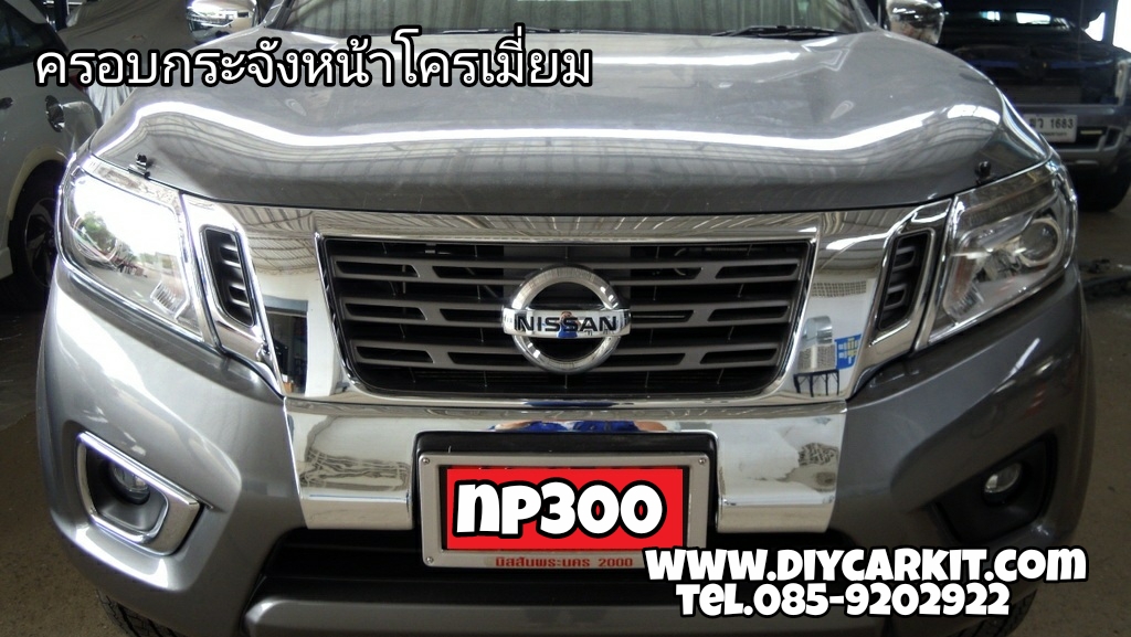 ครอบกระจังหน้าโครเมี่ยม New Navara NP300