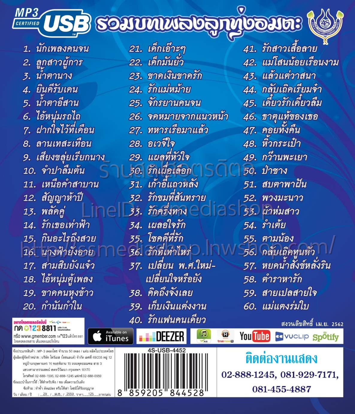 USB+เพลง สายัณห์ สัญญา ขวัญใจคนเดิม รวมบทเพลงลูกทุ่งอมตะ