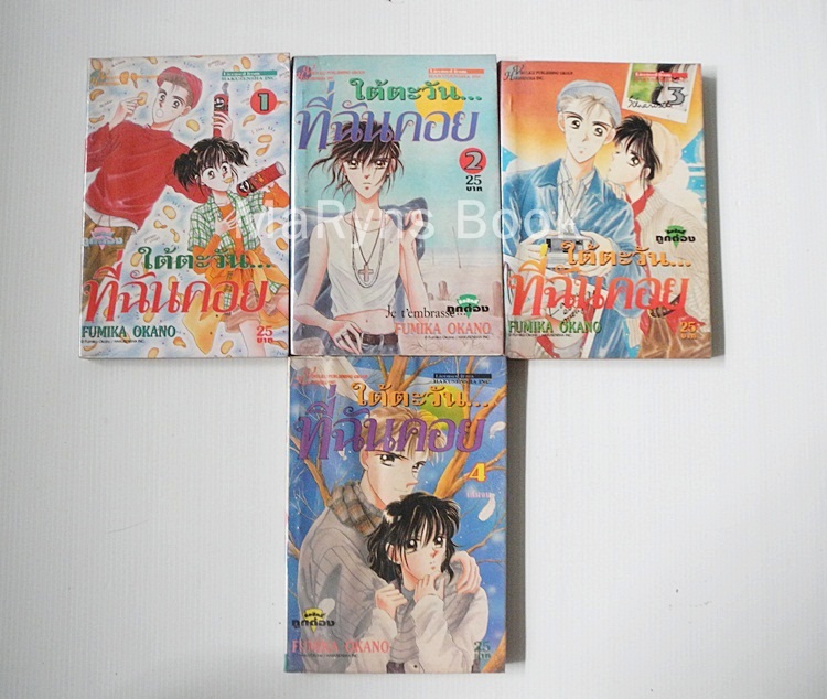 ใต้ตะวันที่ฉันคอย 4 เล่มจบ / Fumika Okano