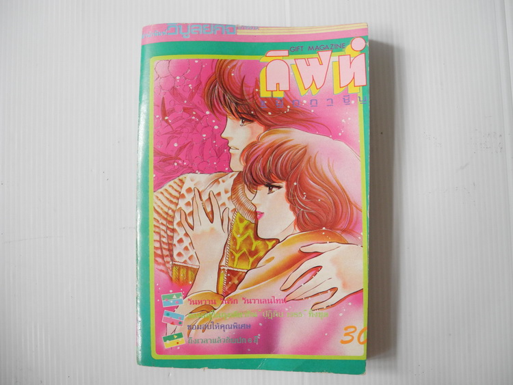 กิฟท์ แม็กกาซีน / ปี 1985 ฉบับที่ 38