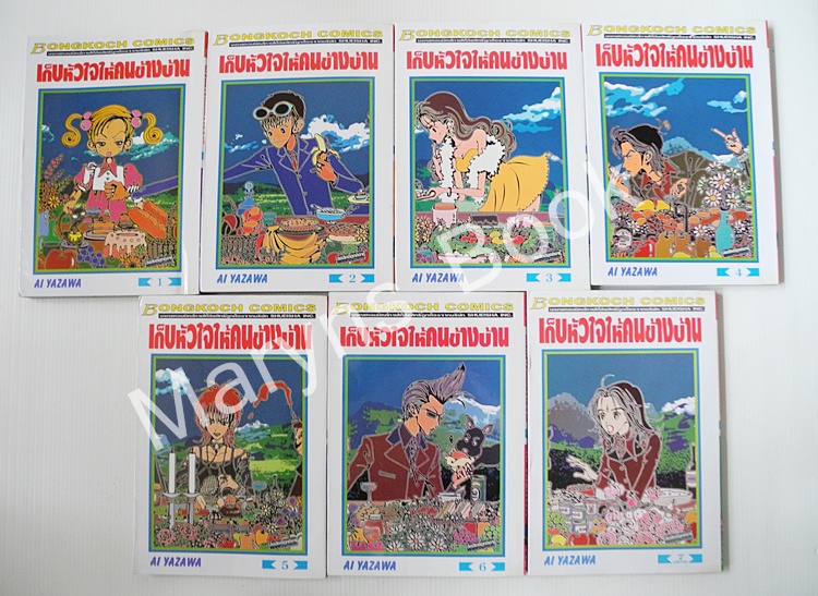 เก็บหัวใจให้คนข้างบ้าน 7 เล่มจบ / AI YAZAWA